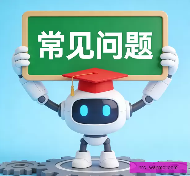 常见问题